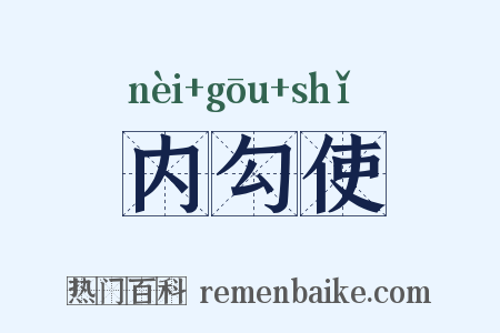 内勾使是什么意思的图片